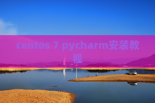 centos 7 pycharm安装教程