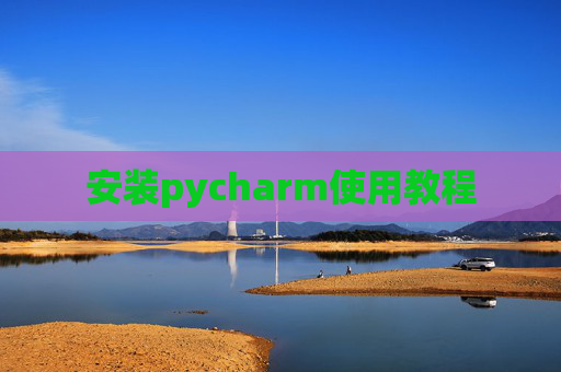 安装pycharm使用教程